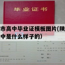 渭南市高中毕业证模板图片(陕西地区高中是什么样子的）