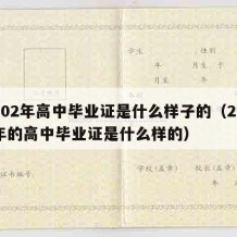 2002年高中毕业证是什么样子的（2002年的高中毕业证是什么样的）