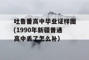 吐鲁番高中毕业证样图(1990年新疆普通高中丢了怎么补）