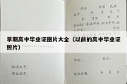 早期高中毕业证图片大全（以前的高中毕业证照片）