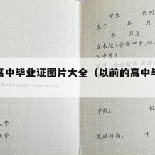 早期高中毕业证图片大全（以前的高中毕业证照片）