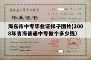 海东市中专毕业证样子图片(2008年青海普通中专做个多少钱）