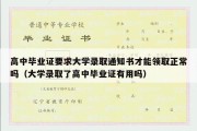 高中毕业证要求大学录取通知书才能领取正常吗（大学录取了高中毕业证有用吗）