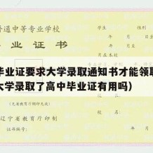 高中毕业证要求大学录取通知书才能领取正常吗（大学录取了高中毕业证有用吗）