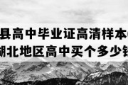 大悟县高中毕业证高清样本(2006年湖北地区高中买个多少钱）