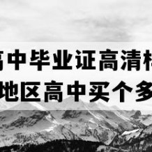 大悟县高中毕业证高清样本(2006年湖北地区高中买个多少钱）