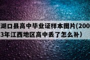 湖口县高中毕业证样本图片(2003年江西地区高中丢了怎么补）