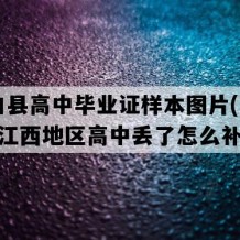 湖口县高中毕业证样本图片(2003年江西地区高中丢了怎么补）