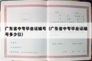 广东省中专毕业证编号（广东省中专毕业证编号多少位）