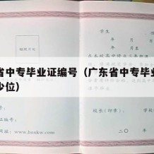 广东省中专毕业证编号（广东省中专毕业证编号多少位）