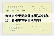 大连市中专毕业证样图(1991年辽宁普通中专学生成绩单）