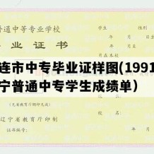 大连市中专毕业证样图(1991年辽宁普通中专学生成绩单）