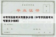 中专学历报考大专要多少钱（中专学历报考大专要多少钱呢）