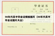 90年代高中毕业证模板图片（90年代高中毕业证图片大全）