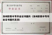 涿州职教中专毕业证书图片（涿州职教中专毕业证书图片高清）