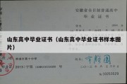 山东高中毕业证书（山东高中毕业证书样本图片）