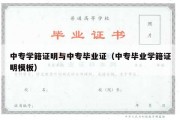 中专学籍证明与中专毕业证（中专毕业学籍证明模板）