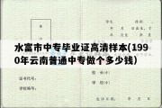 水富市中专毕业证高清样本(1990年云南普通中专做个多少钱）