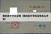 假的高中学历证明（假的高中学历证明怎么开具）