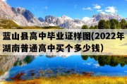 蓝山县高中毕业证样图(2022年湖南普通高中买个多少钱）