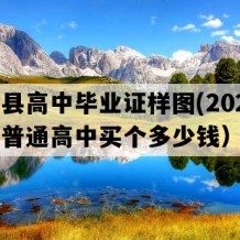 蓝山县高中毕业证样图(2022年湖南普通高中买个多少钱）