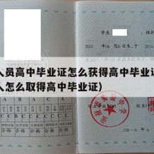 社会人员高中毕业证怎么获得高中毕业证书（社会人怎么取得高中毕业证）