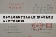 高中毕业证丢失了怎么补北京（高中毕业证遗失了用什么来代替）