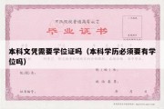 本科文凭需要学位证吗（本科学历必须要有学位吗）