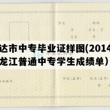 安达市中专毕业证样图(2014年黑龙江普通中专学生成绩单）