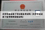 大学毕业证丢了可以报名考试吗（大学毕业证丢了能考教师资格证吗）