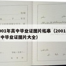 2001年高中毕业证图片柘皋（2001年高中毕业证图片大全）