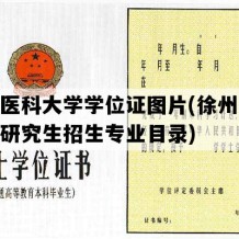 徐州医科大学学位证图片(徐州医科大学研究生招生专业目录)