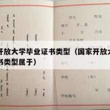 国家开放大学毕业证书类型（国家开放大学毕业证书类型属于）