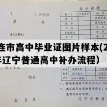 大连市高中毕业证图片样本(2007年辽宁普通高中补办流程）