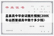 盂县高中毕业证图片模板(2006年山西普通高中做个多少钱）