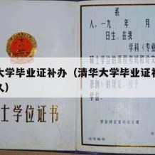 清华大学毕业证补办（清华大学毕业证补办需要多久）