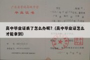 高中毕业证丢了怎么办呢?（高中毕业证怎么才能拿到）