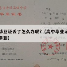 高中毕业证丢了怎么办呢?（高中毕业证怎么才能拿到）