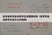 自考本科毕业证和学位证取得时间（自考毕业证和学位证什么时候发）