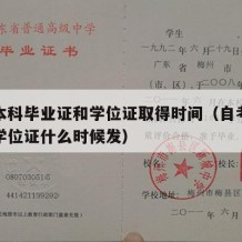 自考本科毕业证和学位证取得时间（自考毕业证和学位证什么时候发）