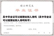 高中毕业证可以随便给别人用吗（高中毕业证可以随便给别人用吗知乎）