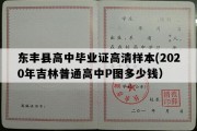 东丰县高中毕业证高清样本(2020年吉林普通高中P图多少钱）