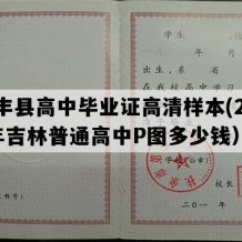 东丰县高中毕业证高清样本(2020年吉林普通高中P图多少钱）