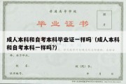 成人本科和自考本科毕业证一样吗（成人本科和自考本科一样吗?）