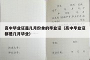 高中毕业证是几月份拿的毕业证（高中毕业证都是几月毕业）