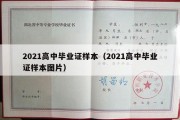 2021高中毕业证样本（2021高中毕业证样本图片）