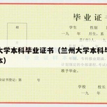 兰州大学本科毕业证书（兰州大学本科毕业证书样本）