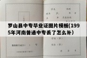 罗山县中专毕业证图片模板(1995年河南普通中专丢了怎么补）