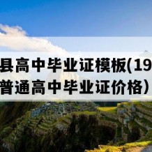 睢宁县高中毕业证模板(1994年江苏普通高中毕业证价格）