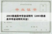 2003普通高中毕业证照片（2003普通高中毕业证照片大全）